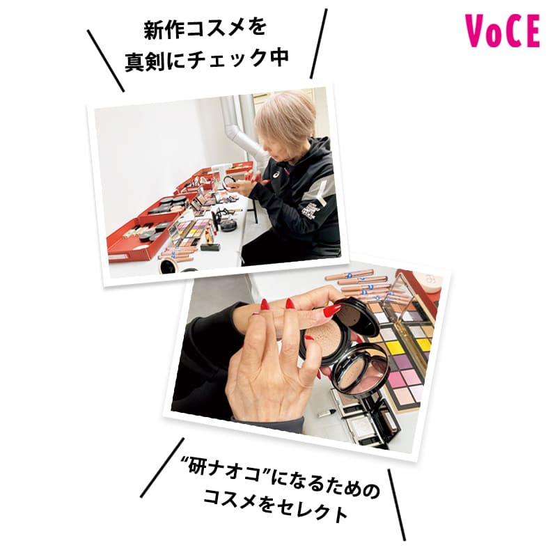 研ナオコさん コスメチェック