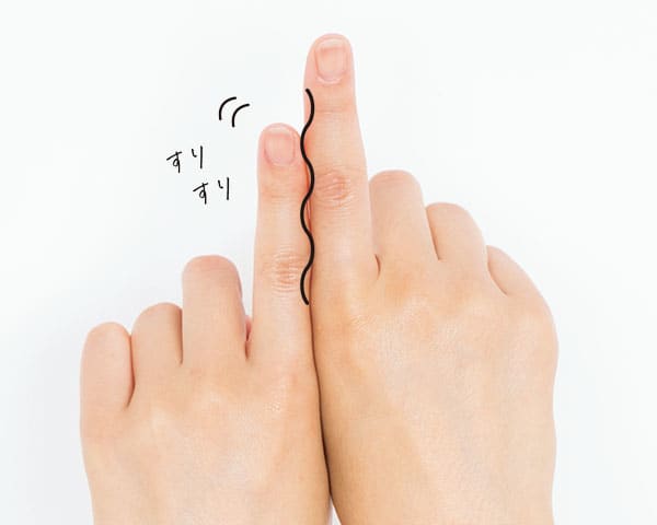 指の側面にクリームをオン!
