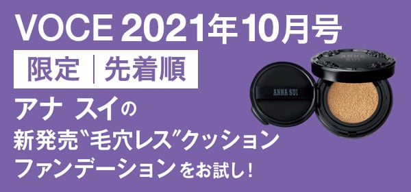 アナ スイの新発売“毛穴レス”クッションファンデーションをお試し!