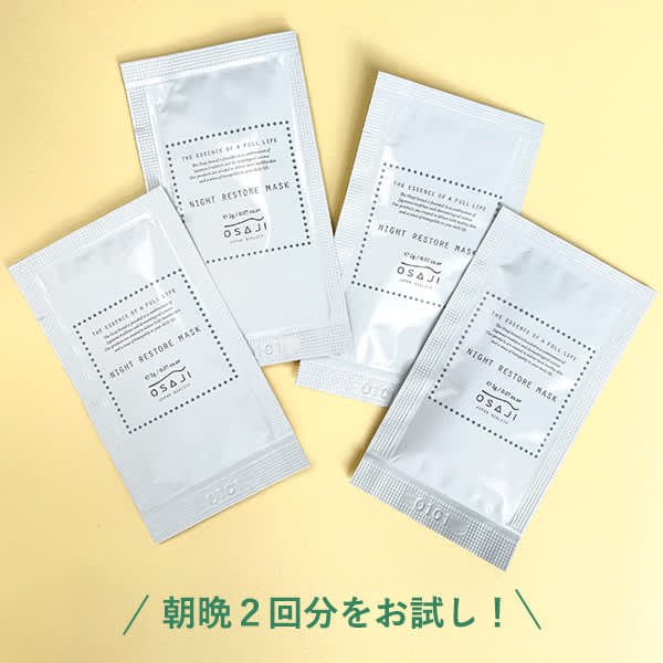 【オサジ】夜用マスク(4包)をプレゼント!