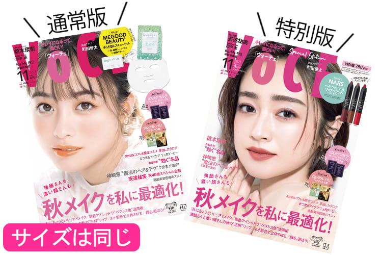 通常版(表紙:橋本環奈さん)・特別版(表紙:安達祐実さん)
