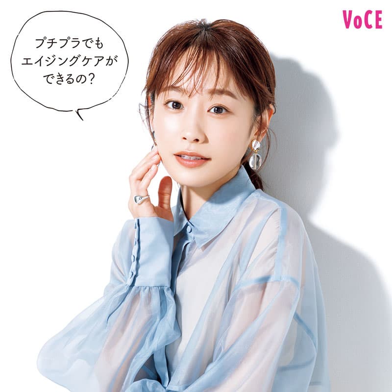 VOCE2021年10月号 高橋愛/プチプラでもエイジングケアができるの?