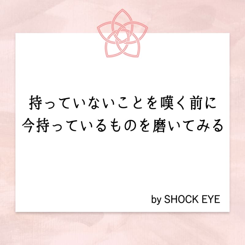 持っていないことを嘆く前に、今持っているものを磨いてみる