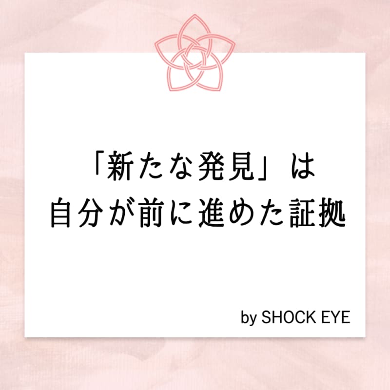 「新たな発見」は、自分が前に進めた証拠