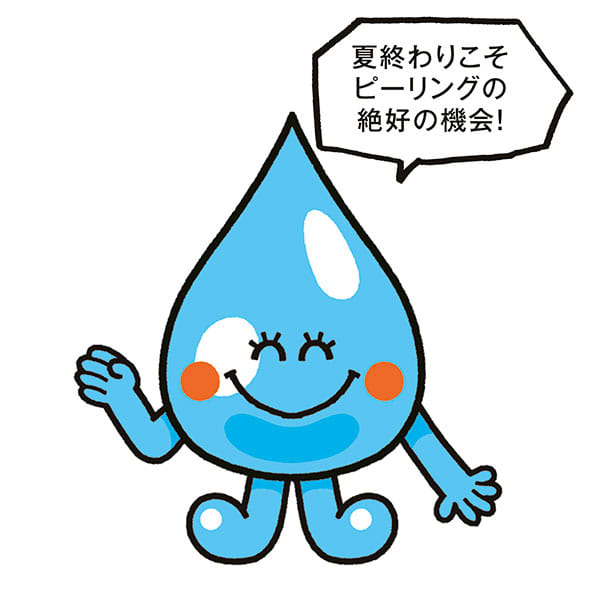イラスト/夏終わりこそピーリングの絶好の機会!