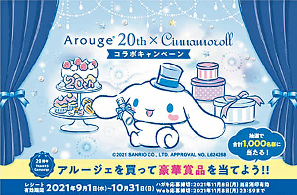 アルージェ×シナモロール コラボキャンペーンの詳細