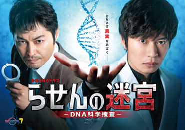 らせんの迷宮ーDNA科学捜査ー