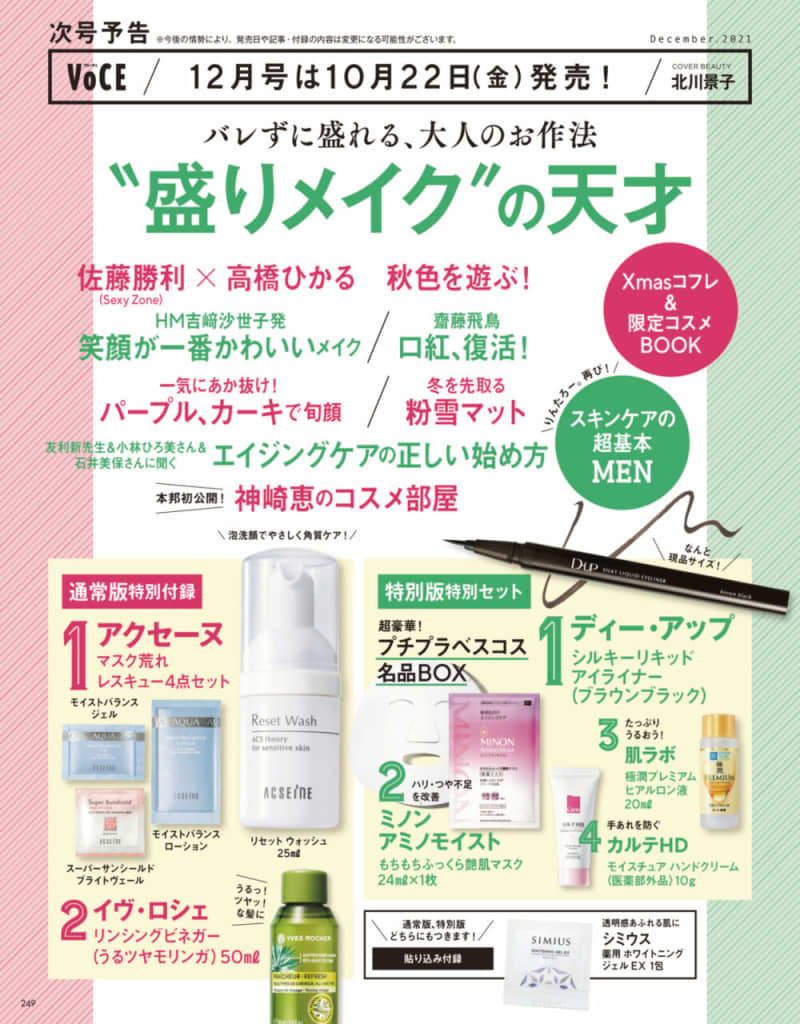 次号予告】10/22(金)発売、VOCE12月号「“盛りメイク”の天才」【豪華付録も】【速報!VOCE最新号】|美容メディアVOCE(ヴォーチェ) 次号予告】10/22(金)発売、VOCE12月号「“盛りメイク”の天才」【豪華付録も】【速報!VOCE最新号】|美容メディアVOCE(ヴォーチェ)