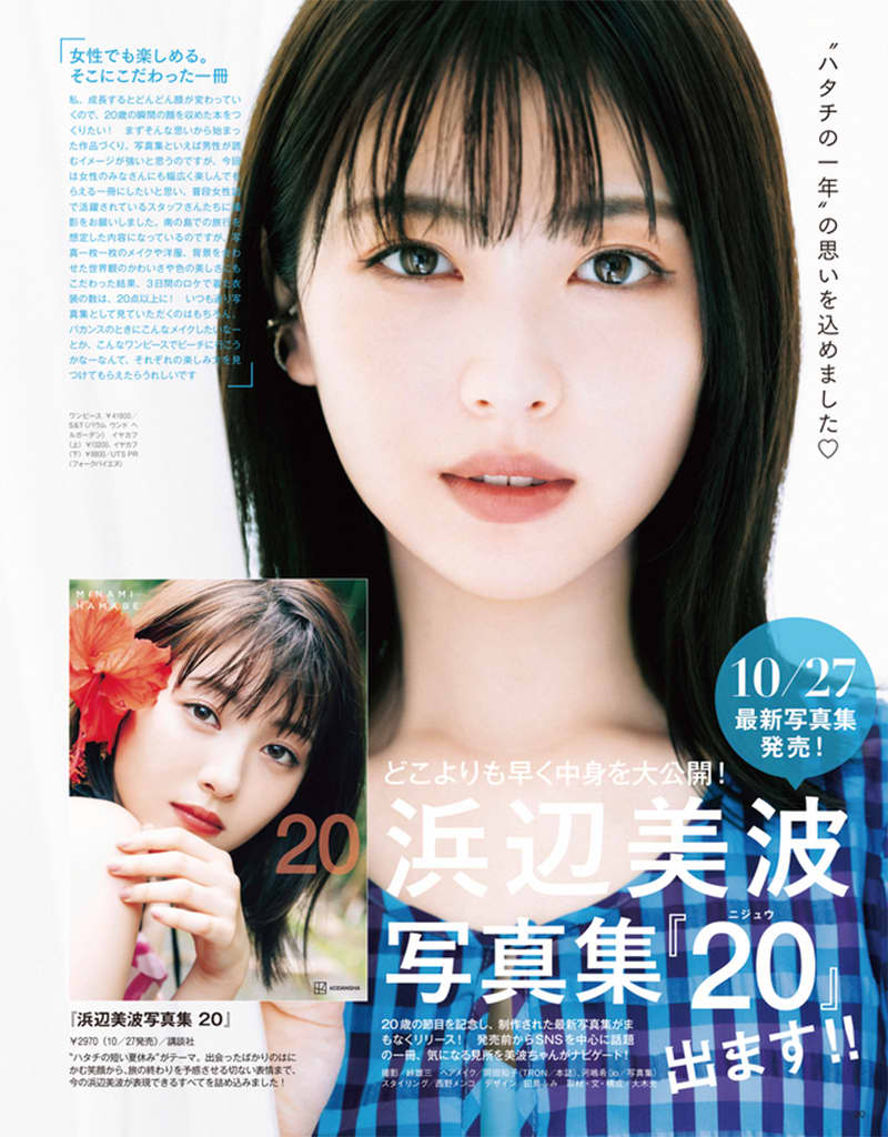 浜辺美波さん