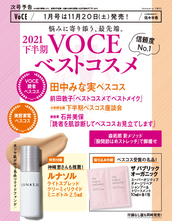 予告 VOCE 1月号