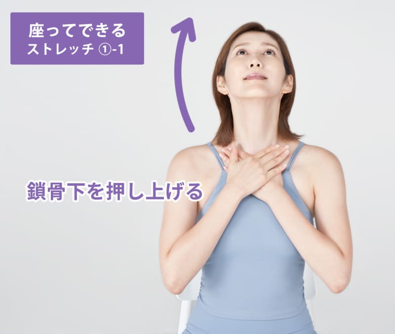 1. 首の前側を伸ばしてあごの動きをスムーズに
