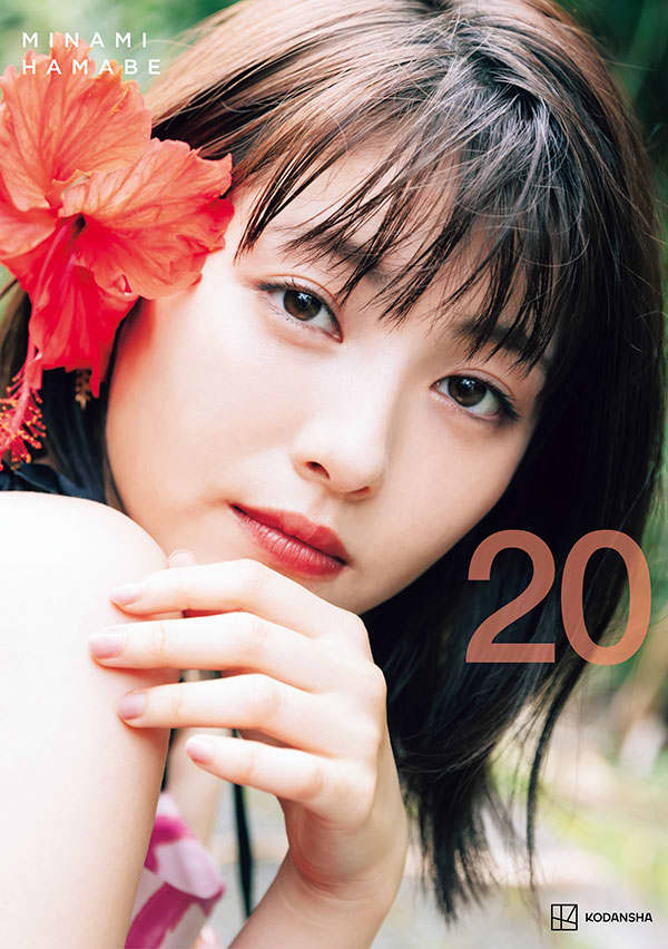 浜辺美波写真集『20』表紙