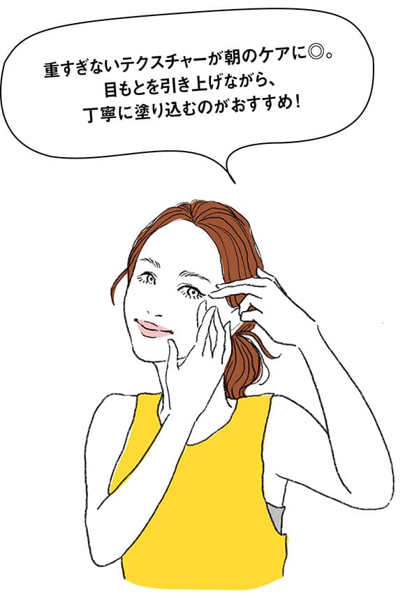 イラスト/長井かおりさん「重すぎないテクスチャーが朝のケアに◎。目もとを引き上げながら、丁寧に塗り込むのがおすすめ!」