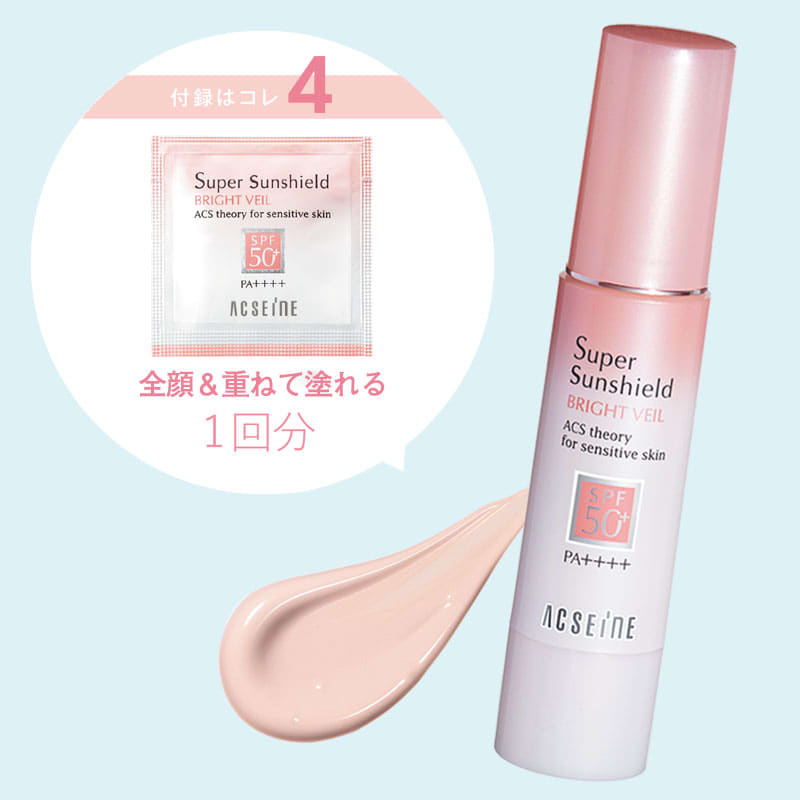 VOCE2021年12月号 付録/アクセーヌ スーパーサンシールド ブライトヴェール〈ナチュラルカバー〉/全顔&重ねて塗れる1回分