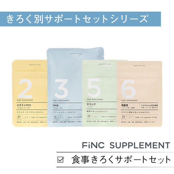ボディメイクオールスター/FiNC SUPPLEMENT 体重きろくサポートセット¥4220