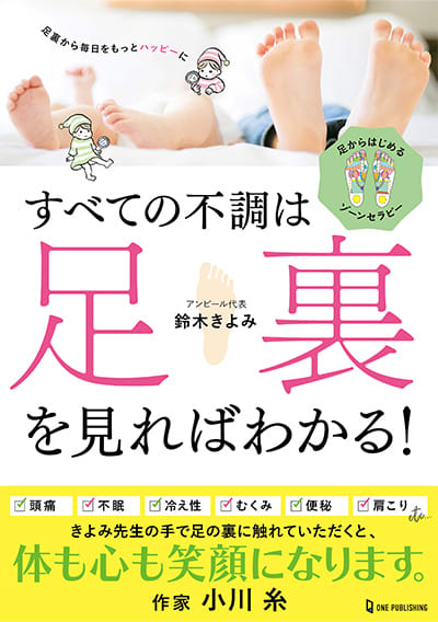 鈴木きよみ『すべての不調は足裏を見ればわかる!』(ワン・パブリッシング)