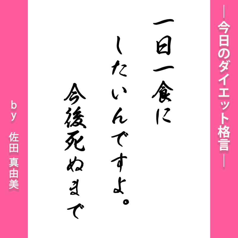 【佐田真由美】今後死ぬまで一日一食宣言!ファスティング愛を語る