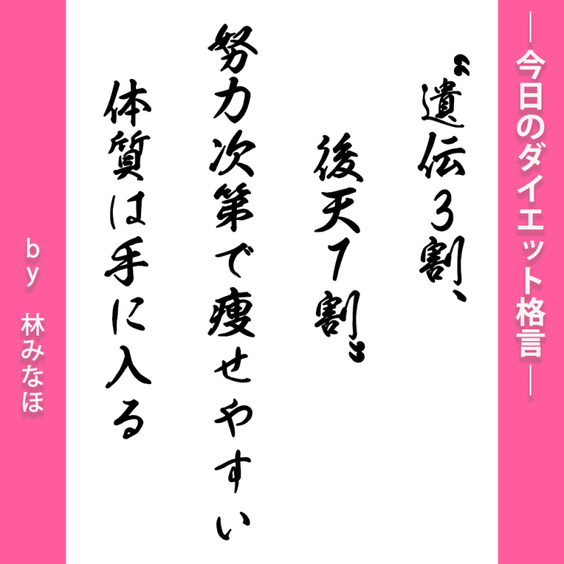 −30kg減量【林みなほ】遺伝3割、後天7割!痩せやすい体質は努力でゲット
