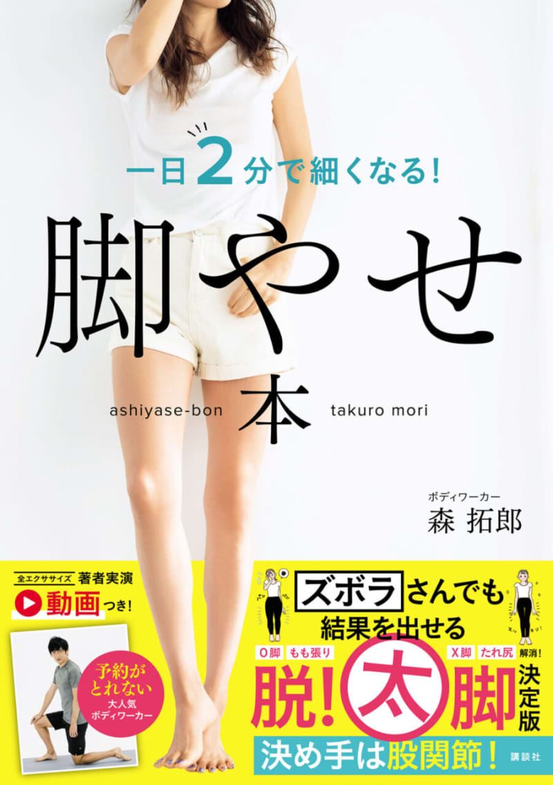 『脚やせ本 一日2分で細くなる!』(講談社)