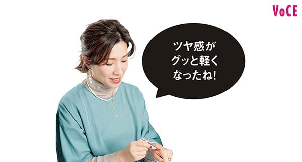 長井かおりさん「ツヤ感がグッと軽くなったね!」