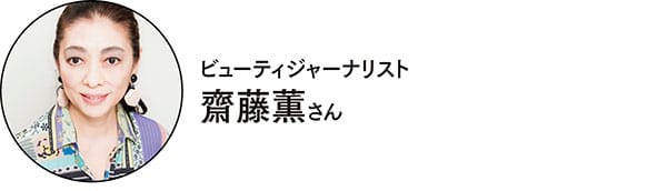 ビューティジャーナリスト/齋藤薫さん
