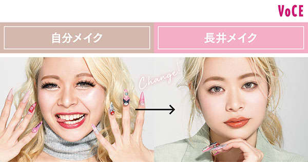 エルフ荒川さん/自分メイク→Change! 長井メイク