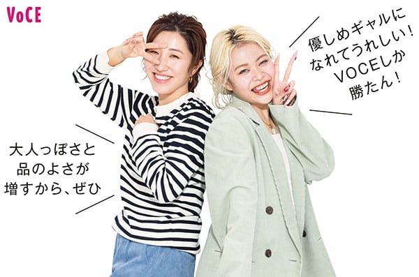 荒川さん「優しめギャルになれてうれしい! VOCEしか勝たん!」長井さん「大人っぽさと品のよさが増すから、ぜひ」