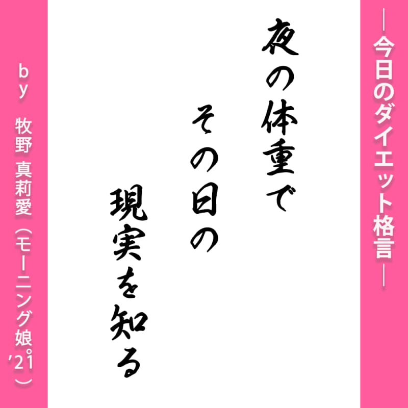究極美ボディ【モーニング娘。’21牧野真莉愛】夜の体重でその日の現実を知る