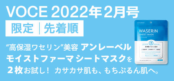 VOCE 2022年2月号<限定・先着順>「アンレーベル モイストファーマ」のシートマスクが試せる!