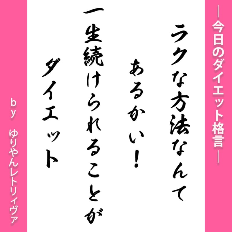 今日のダイエット格言