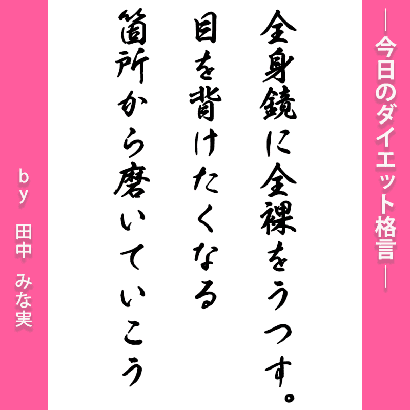読むだけで痩せるモチベup 田中みな実 後藤真希 Exitりんたろー Etc 美しい人の ダイエット格言 モチベup ダイエット 格言 美容メディアvoce ヴォーチェ 読むだけで痩せるモチベup 田中みな実 後藤真希 Exitりんたろー Etc 美しい人の ダイエット格言 モチベup ダイエット 格言 美容メディアvoce ヴォーチェ