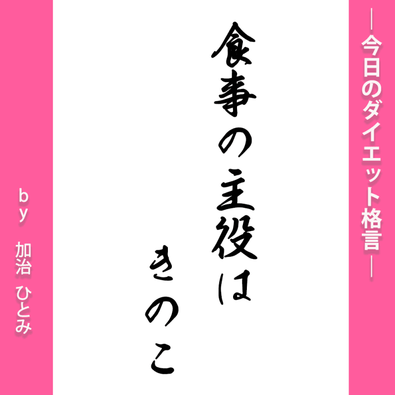 腸活を極めた美ボディ【加治ひとみ】食事の主役はきのこ