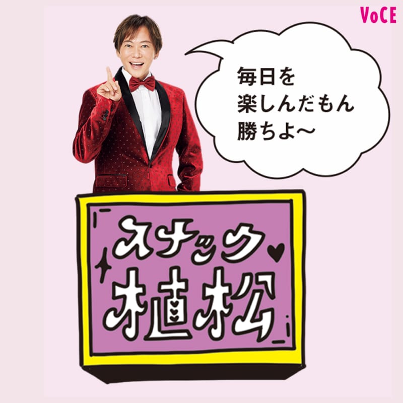 植松さん 「毎日を楽しんだもん勝ちよ〜」
