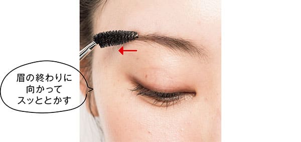 眉尻は横に伸ばす「眉の終わりに向かってスッととかす」