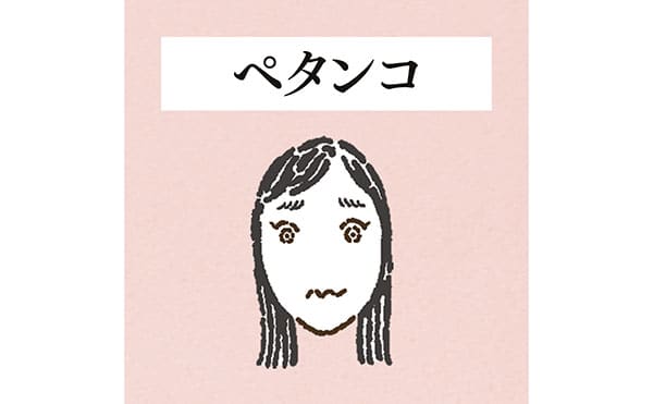 ペタンコ