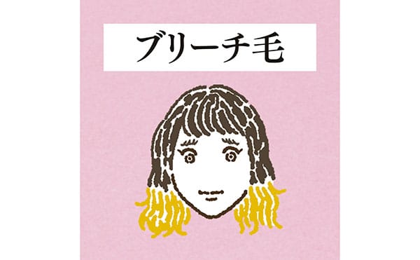 ブリーチ毛