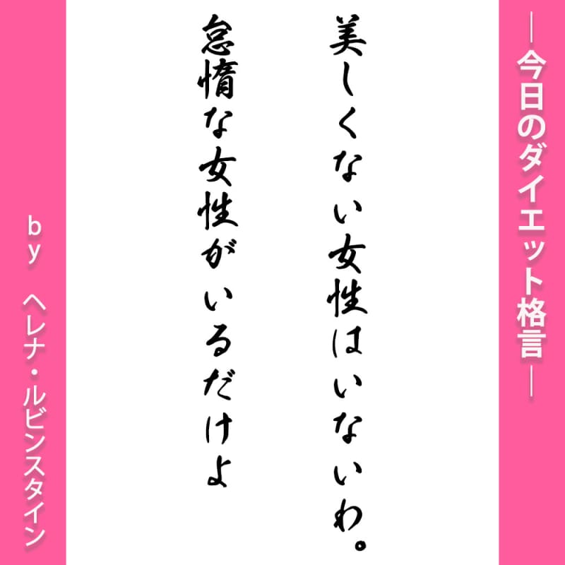 今日のダイエット格言