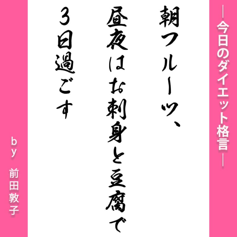 今日のダイエット格言