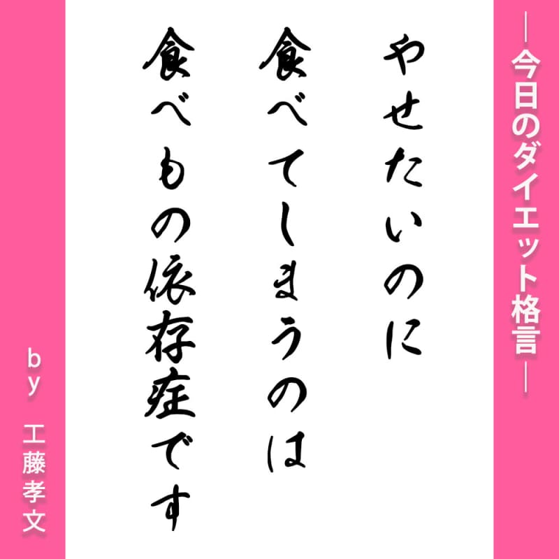 今日のダイエット格言