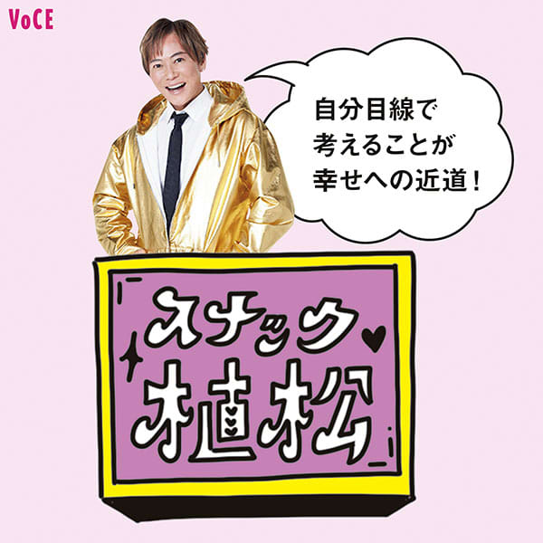 植松晃士さん「自分目線で考えることが幸せへの近道!」