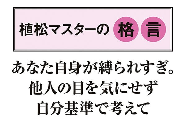 【植松マスターの格言】あなた自身が縛られすぎ。他人の目を気にせず自分基準で考えて