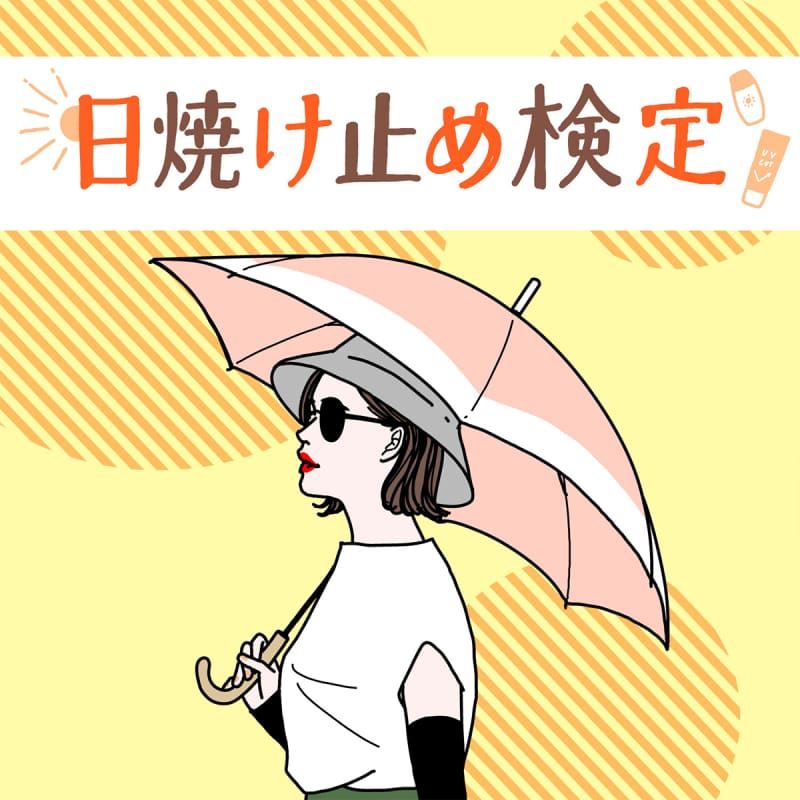 日焼け止め検定