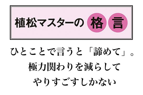 ひとことで言うと「諦めて」。極力関わりを減らしてやり過ごすしかない。