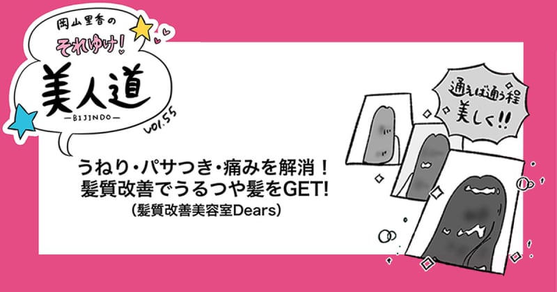 うねり・パサつき・痛みを解消!髪質改善でうるつや髪をGET!vol.55