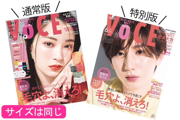 VOCE6月号は「通常版」と「特別版」!