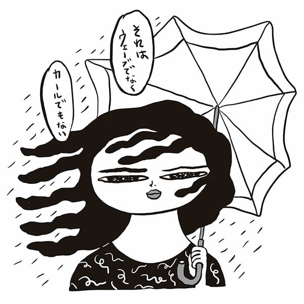 イラスト/それはウェーブでなくカールでもない