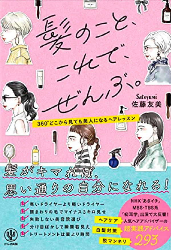 『髪のこと、これで、ぜんぶ。』(かんき出版)