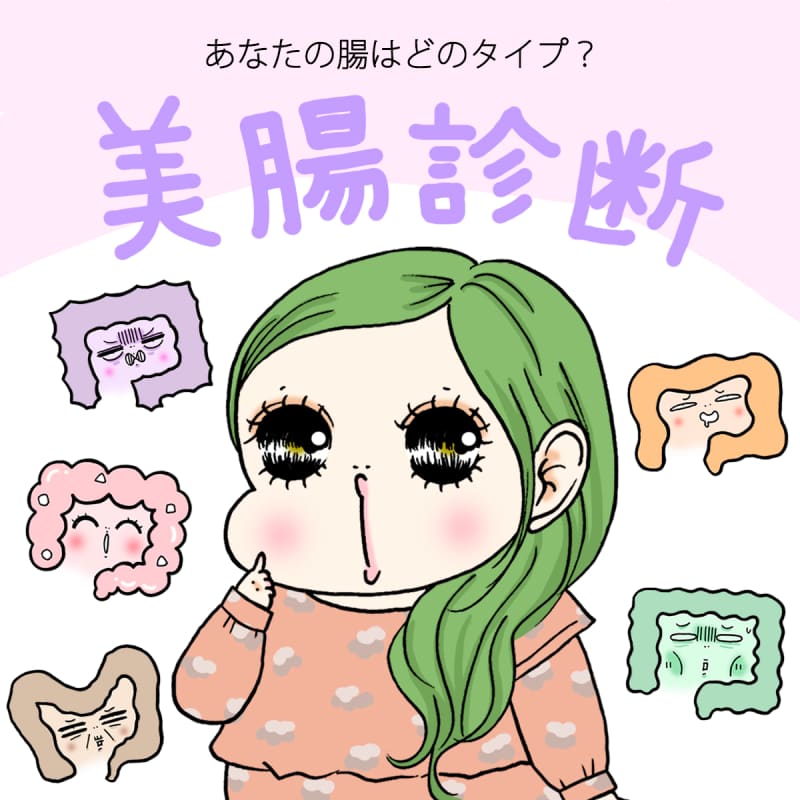 美腸診断_bicho_shindan