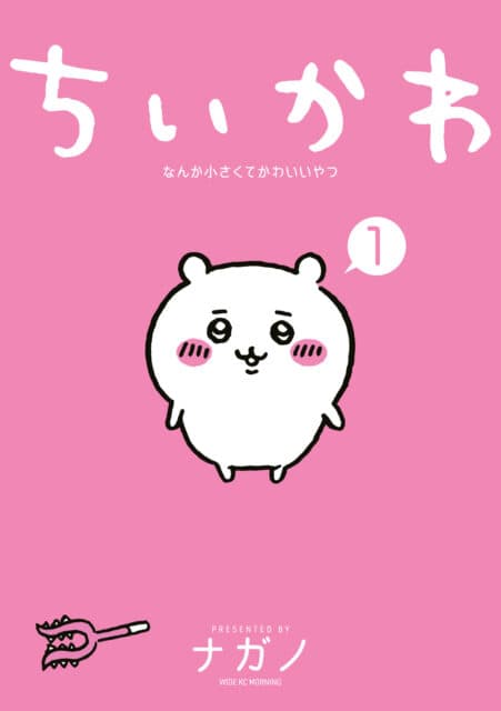 ちいかわ1巻表紙