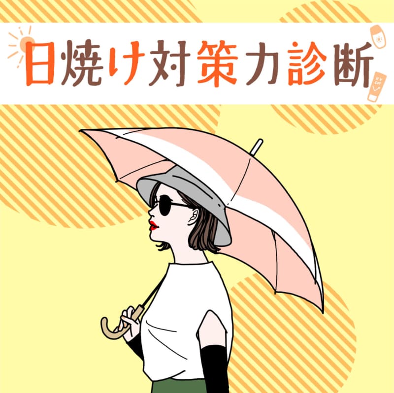 日焼け対策力診断
